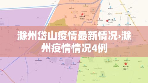 滁州岱山疫情最新情况›滁州疫情情况4例 滁州岱山疫情最新情况›滁州疫情情况4例
