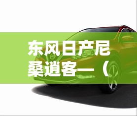 东风日产尼桑逍客—(东风日产尼桑逍客图片) 东风日产尼桑逍客—(东风日产尼桑逍客图片)