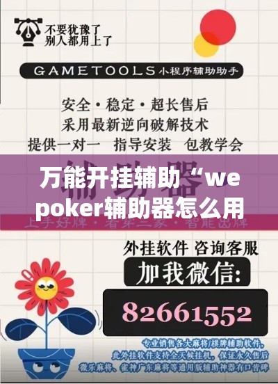 万能开挂辅助“wepoker辅助器怎么用”分享用挂教程