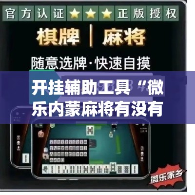 开挂辅助工具“微乐内蒙麻将有没有挂”(透视)其实确实有挂