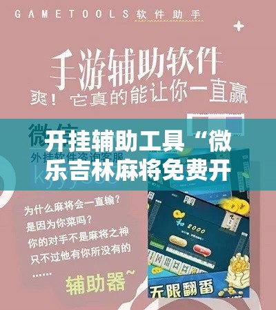 开挂辅助工具“微乐吉林麻将免费开挂神器”科技辅助神器手机版
