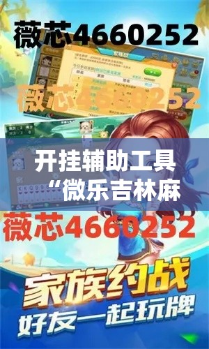 开挂辅助工具“微乐吉林麻将免费开挂神器”科技辅助神器手机版