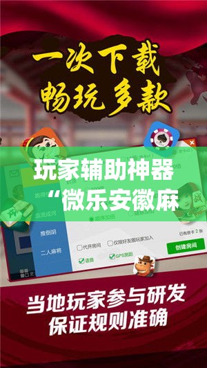 玩家辅助神器“微乐安徽麻将万能开挂器”专业师傅带你一起了解(确实有挂