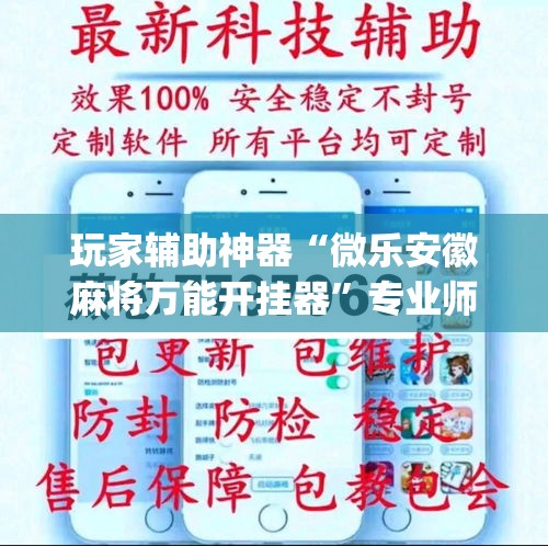 玩家辅助神器“微乐安徽麻将万能开挂器	”专业师傅带你一起了解(确实有挂