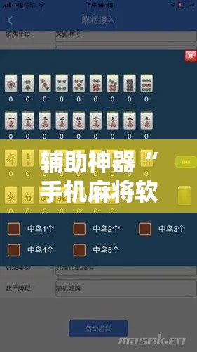 辅助神器“手机麻将软件只赢不输!详细分享装挂步骤 辅助神器“手机麻将软件只赢不输!详细分享装挂步骤