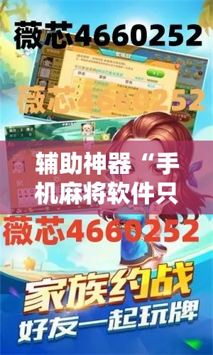 辅助神器“手机麻将软件只赢不输!详细分享装挂步骤 辅助神器“手机麻将软件只赢不输!详细分享装挂步骤