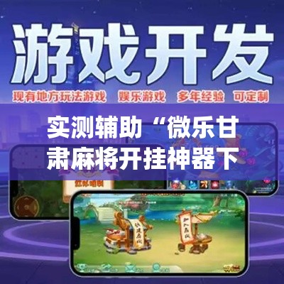 实测辅助“微乐甘肃麻将开挂神器下载”专业师傅带你一起了解(确实有挂