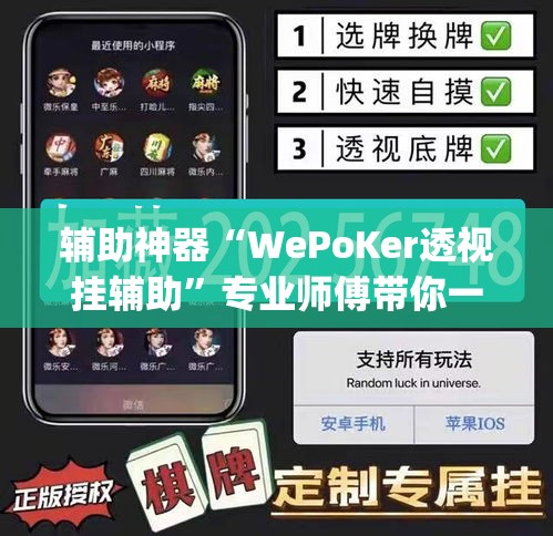 辅助神器“WePoKer透视挂辅助	”专业师傅带你一起了解(确实有挂