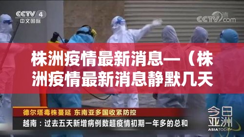 株洲疫情最新消息—(株洲疫情最新消息静默几天) 株洲疫情最新消息—(株洲疫情最新消息静默几天)