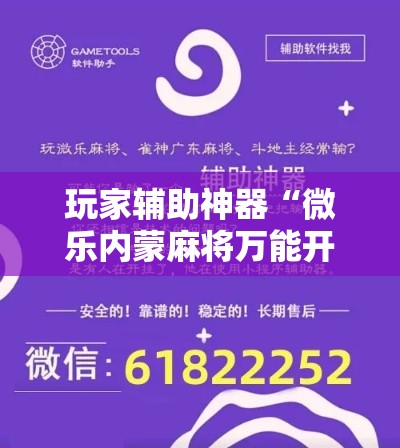 玩家辅助神器“微乐内蒙麻将万能开挂器通用版!详细分享装挂步骤