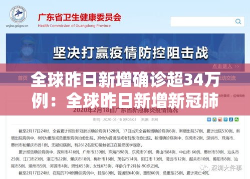 全球昨日新增确诊超34万例:全球昨日新增新冠肺炎 全球昨日新增确诊超34万例:全球昨日新增新冠肺炎