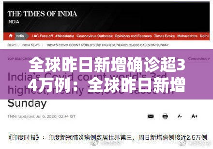 全球昨日新增确诊超34万例:全球昨日新增新冠肺炎 全球昨日新增确诊超34万例:全球昨日新增新冠肺炎