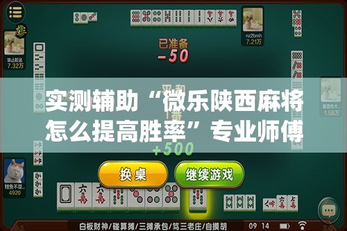 实测辅助“微乐陕西麻将怎么提高胜率”专业师傅带你一起了解(确实有挂