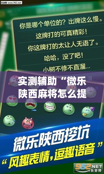 实测辅助“微乐陕西麻将怎么提高胜率	”专业师傅带你一起了解(确实有挂