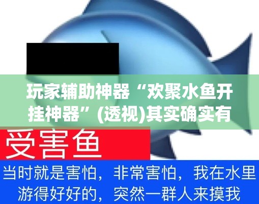 玩家辅助神器“欢聚水鱼开挂神器”(透视)其实确实有挂