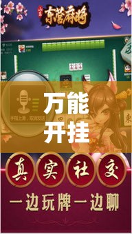 万能开挂辅助“微乐吉林麻将开挂神器下载”科技辅助神器手机版