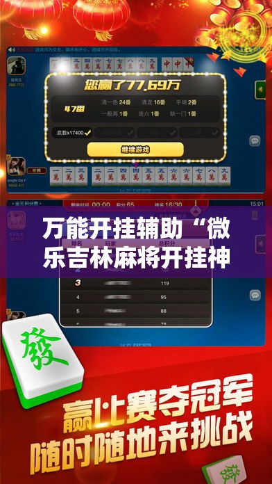 万能开挂辅助“微乐吉林麻将开挂神器下载”科技辅助神器手机版