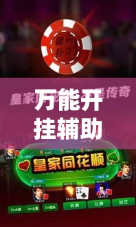 万能开挂辅助“微乐吉林麻将开挂神器下载	”科技辅助神器手机版