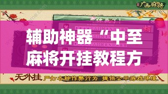 辅助神器“中至麻将开挂教程方法	”专业师傅带你一起了解(确实有挂
