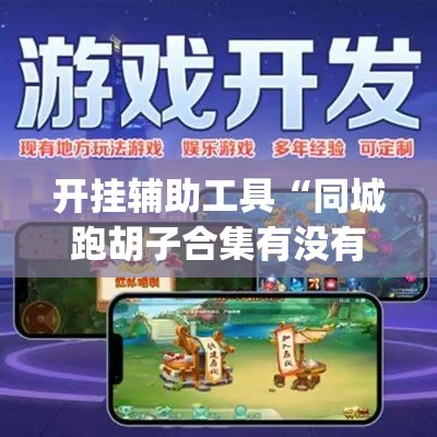 开挂辅助工具“同城跑胡子合集有没有挂”(透视)其实确实有挂