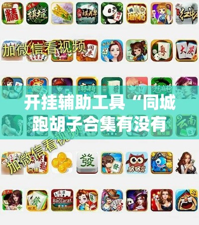 开挂辅助工具“同城跑胡子合集有没有挂	”(透视)其实确实有挂