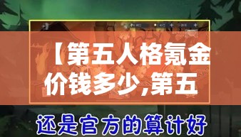【第五人格氪金价钱多少,第五人格氪金是什么意思】 【第五人格氪金价钱多少,第五人格氪金是什么意思】