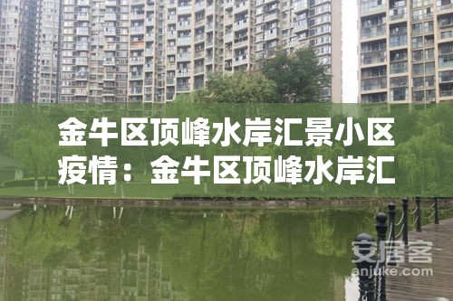 金牛区顶峰水岸汇景小区疫情:金牛区顶峰水岸汇景小区疫情怎么样 金牛区顶峰水岸汇景小区疫情:金牛区顶峰水岸汇景小区疫情怎么样