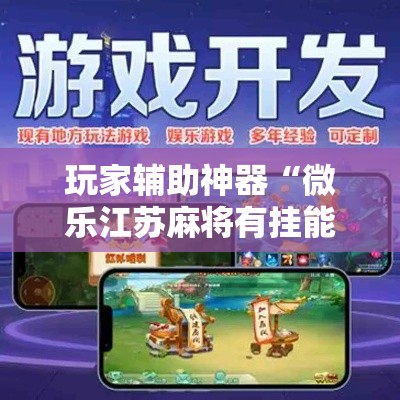 玩家辅助神器“微乐江苏麻将有挂能查出来吗!详细分享装挂步骤