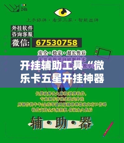 开挂辅助工具“微乐卡五星开挂神器下载!详细分享装挂步骤
