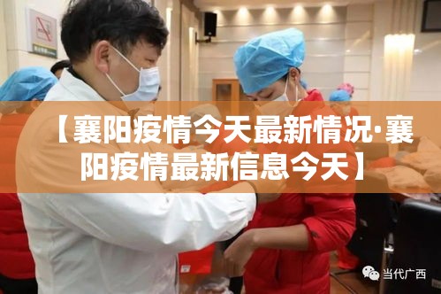 【襄阳疫情今天最新情况·襄阳疫情最新信息今天】 【襄阳疫情今天最新情况·襄阳疫情最新信息今天】