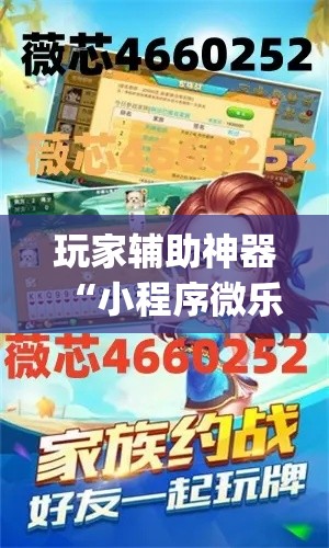 玩家辅助神器“小程序微乐麻将开挂神器下载	”(作弊)辅助透视教程