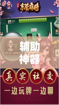辅助神器“约战武汉麻将万能挂	”科技辅助神器手机版