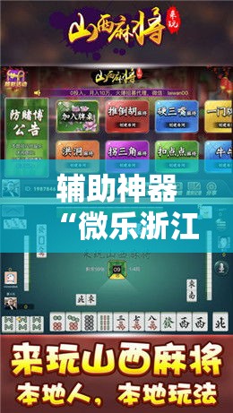 辅助神器“微乐浙江麻将开挂神器	”科技辅助神器手机版
