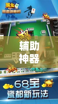 辅助神器“微乐浙江麻将开挂神器”科技辅助神器手机版