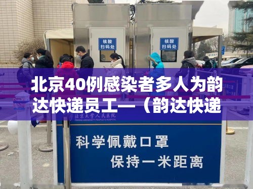 北京40例感染者多人为韵达快递员工—(韵达快递感染新冠了吗) 北京40例感染者多人为韵达快递员工—(韵达快递感染新冠了吗)