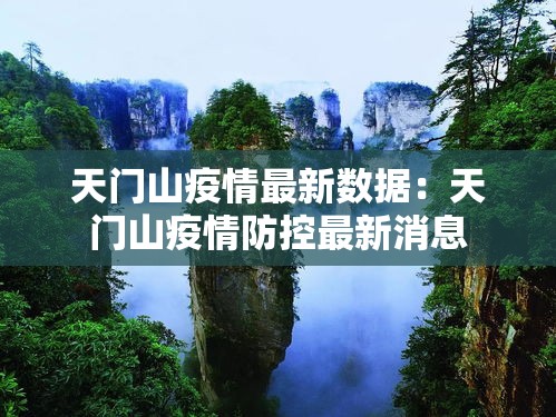 天门山疫情最新数据:天门山疫情防控最新消息 天门山疫情最新数据:天门山疫情防控最新消息