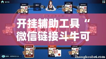 开挂辅助工具“微信链接斗牛可以开挂吗!详细分享装挂步骤 开挂辅助工具“微信链接斗牛可以开挂吗!详细分享装挂步骤