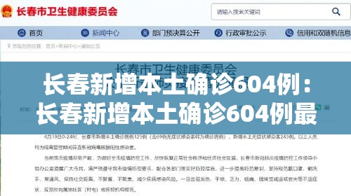 长春新增本土确诊604例：长春新增本土确诊604例最新消息
