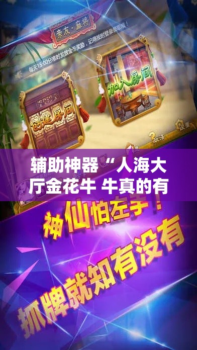 辅助神器“人海大厅金花牛 牛真的有挂!详细分享装挂步骤 辅助神器“人海大厅金花牛 牛真的有挂!详细分享装挂步骤