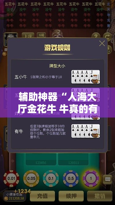 辅助神器“人海大厅金花牛 牛真的有挂!详细分享装挂步骤 辅助神器“人海大厅金花牛 牛真的有挂!详细分享装挂步骤