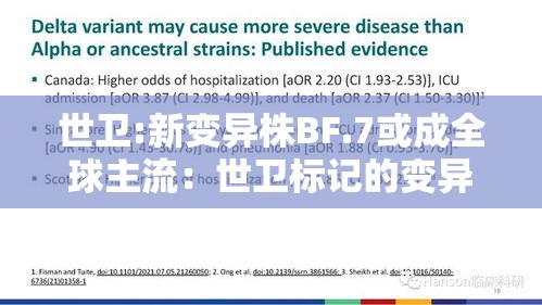 世卫:新变异株BF.7或成全球主流:世卫标记的变异毒株 世卫:新变异株BF.7或成全球主流:世卫标记的变异毒株