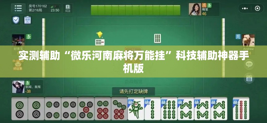 实测辅助“微乐河南麻将万能挂”科技辅助神器手机版
