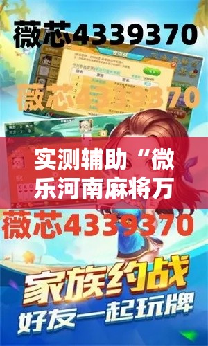 实测辅助“微乐河南麻将万能挂	”科技辅助神器手机版