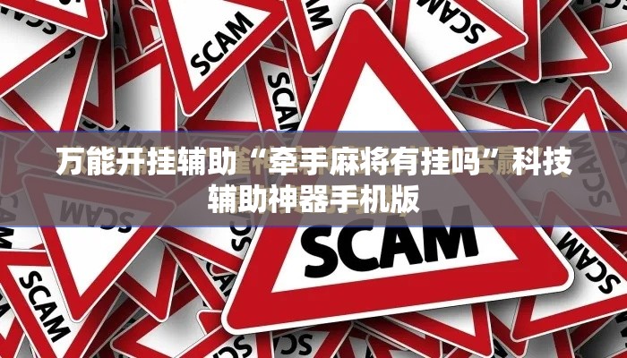 万能开挂辅助“牵手麻将有挂吗	”科技辅助神器手机版