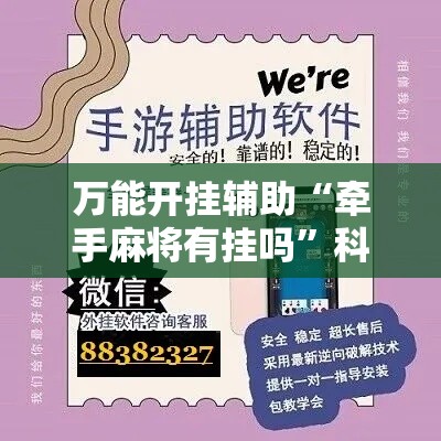 万能开挂辅助“牵手麻将有挂吗”科技辅助神器手机版