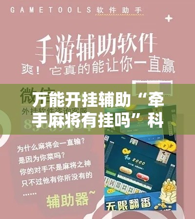万能开挂辅助“牵手麻将有挂吗	”科技辅助神器手机版