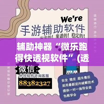 辅助神器“微乐跑得快透视软件”(透视)其实确实有挂