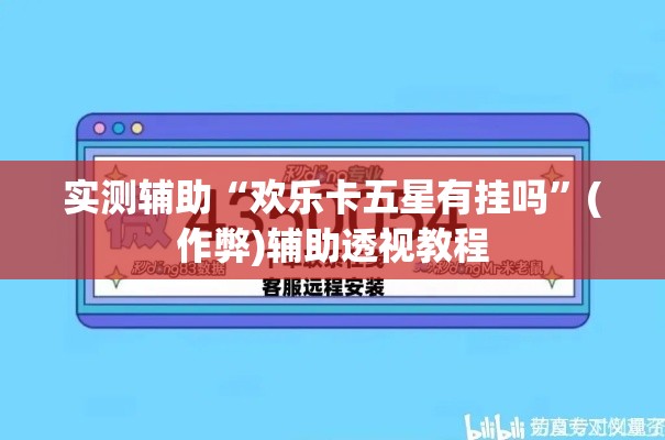 实测辅助“欢乐卡五星有挂吗”(作弊)辅助透视教程