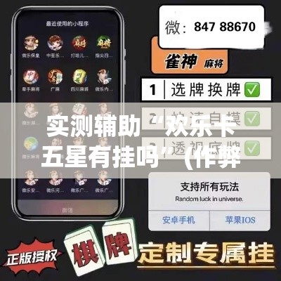 实测辅助“欢乐卡五星有挂吗”(作弊)辅助透视教程