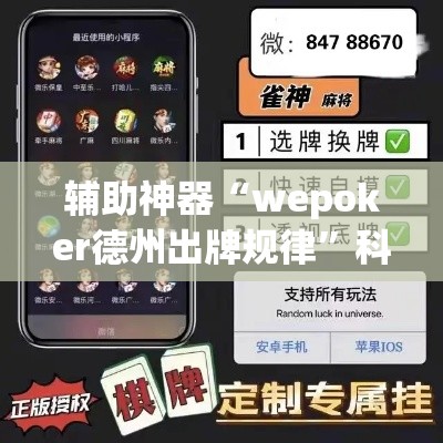 辅助神器“wepoker德州出牌规律”科技辅助神器手机版